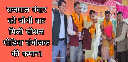 Ghansali: राजपाल पंवार को चौथी बार मिली सोशल मीडिया संयोजक की कमान। 