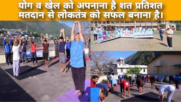 योग व खेल को अपनाना है शत प्रतिशत मतदान से लोकतंत्र को सफल बनाना है।