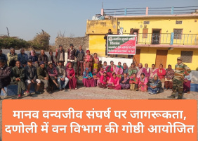 मानव वन्यजीव संघर्ष पर जागरूकता, दणोली में वन विभाग की गोष्ठी आयोजित