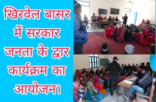 खिरवेल बासर में सरकार जनता के द्वार कार्यक्रम का आयोजन।
