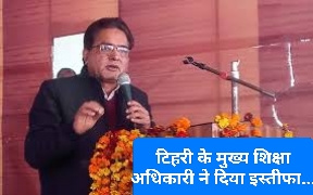Breaking: टिहरी के मुख्य शिक्षा अधिकारी ने दिया इस्तीफा...