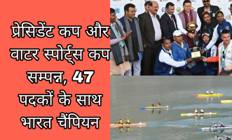 Tehri: प्रेसिडेंट कप और वाटर स्पोर्ट्स कप सम्पन्न, 47 पदकों के साथ भारत चैंपियन