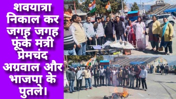 शवयात्रा निकाल कर जगह जगह फूंके मंत्री प्रेमचंद अग्रवाल और भाजपा के पुतले।