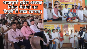 भाजयुमो प्रदेश अध्यक्ष विपुल मैंदोली का टिहरी में भव्य स्वागत, कहा, 2027 में भी जनता का आशीर्वाद बरकरार रहेगा।