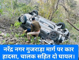 Tehri: नरेंद्रनगर गुजराड़ा मार्ग पर कार हादसा, चालक सहित दो घायल । 