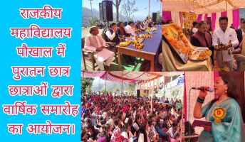 राजकीय महाविद्यालय पौखाल में पुरातन छात्र छात्राओं द्वारा वार्षिकोत्सव समारोह का आयोजन।