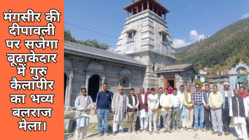 मंगसीर की दीपावली पर सजेगा बूढ़ाकेदार में गुरु कैलापीर का भव्य बलराज मेला।