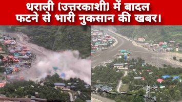 धराली (उत्तरकाशी) में बादल फटने से भारी नुकसान की खबर।