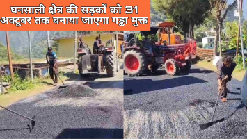 घनसाली क्षेत्र की सड़कों को 31 अक्टूबर तक बनाया जाएगा गड्ढा मुक्त, मुख्यमंत्री के निर्देश पर तेज हुआ अभियान।