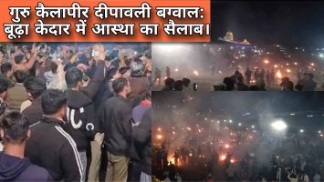 गुरु कैलापीर दीपावली बग्वाल: बूढ़ाकेदार में आस्था का सैलाब।