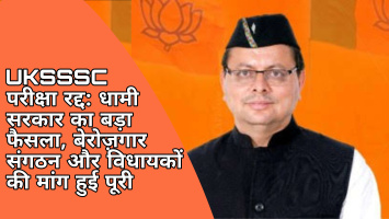 UKSSSC परीक्षा रद्द: धामी सरकार का बड़ा फैसला, बेरोज़गार संगठन और विधायकों की मांग हुई पूरी।