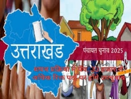 उत्तराखंड पंचायत चुनाव: शपथ प्रक्रिया में पेंच, 33 हजार से अधिक रिक्त पदों पर होंगे उपचुनाव।