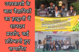 उत्तरकाशी के बाल वैज्ञानिकों का हल्द्वानी में शानदार प्रदर्शन, कई प्रतिभागी हुए सम्मानित