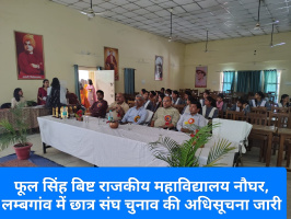 Tehri: फूल सिंह बिष्ट राजकीय महाविद्यालय नौघर, लम्बगांव में छात्र संघ चुनाव की अधिसूचना जारी