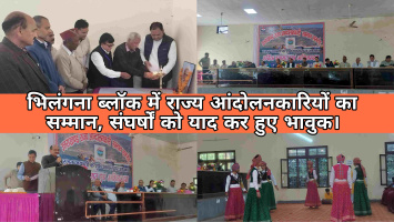 भिलंगना ब्लॉक में राज्य आंदोलनकारियों का सम्मान, संघर्षों को याद कर हुए भावुक, — बोले आंदोलनकारी, “हमने जिस सपने का उत्तराखंड चाहा था, वैसा नहीं मिला”