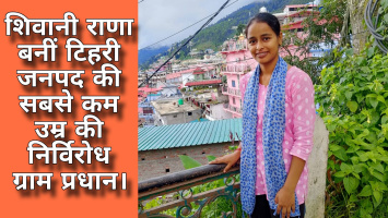 शिवानी राणा बनीं टिहरी जनपद की सबसे कम उम्र निर्विरोध ग्राम प्रधान।