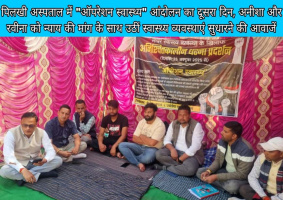 पिलखी अस्पताल में ऑपरेशन स्वास्थ्य आंदोलन का दूसरा दिन, अनीशा और रवीना को न्याय की मांग के साथ उठीं स्वास्थ्य व्यवस्थाएं सुधारने की आवाजें