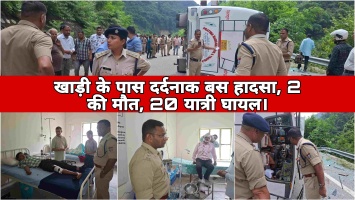 Tehri bus Accident: खाड़ी के पास दर्दनाक बस हादसा, 2 की मौत, 20 यात्री घायल।