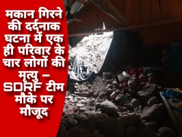 मकान गिरने की दर्दनाक घटना में एक ही परिवार के चार लोगों की मृत्यु &ndash; SDRF टीम मौके पर मौजूद