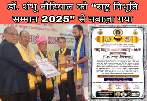 डॉ. शंभू नौटियाल को राष्ट्र विभूति सम्मान 2025 से नवाज़ा गया