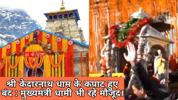 श्री केदारनाथ धाम के कपाट हुए बंद : मुख्यमंत्री पुष्कर सिंह धामी भी रहे मौजूद।