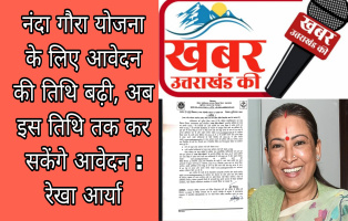 नंदा गौरा योजना के लिए आवेदन की तिथि बढ़ी, अब इस तिथि तक कर सकेंगे आवेदन : रेखा आर्या