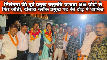 भिलंगना की पूर्व प्रमुख बसुमति घणाता 39 वोटों से फिर जीतीं, दोबारा ब्लॉक प्रमुख पद की दौड़ में शामिल